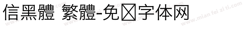 信黑體 繁體字体转换